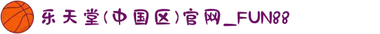 乐天堂(中国区)官网_FUN88